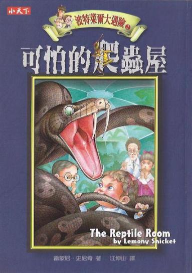 波特萊爾大遇險 (02)：可怕的爬蟲屋