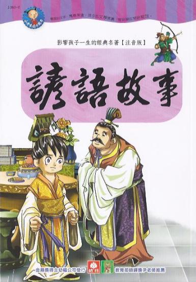 小學生必讀國學：諺語故事 (2011年版)