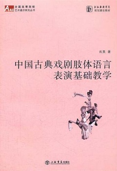 中國古典戲劇肢體語言表演基礎教學（附贈DVD光盤）