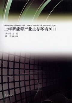 上海新能源產業生存環境 2011