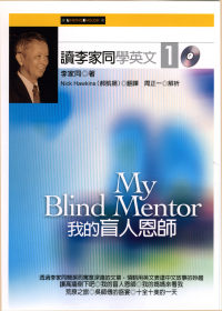 讀李家同學英文１：我的盲人恩師 (附2CD）(2009年版)