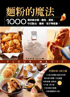 麵粉的魔法：1000張詳細步驟，麵包、蛋糕、中式點心、麵條、包子學就會！(附DVD)