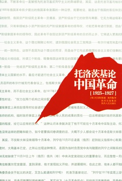 托洛茨基論中國革命（1925—1927）