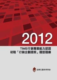 2012年TIMS行銷專業能力認證：初階「行銷企劃證照」題型題庫3/e