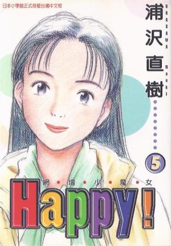 Happy! 網壇小魔女 (05)