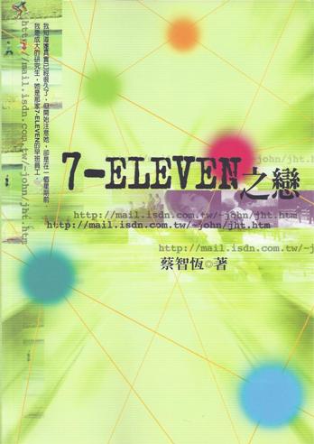 7-ELEVEN之戀