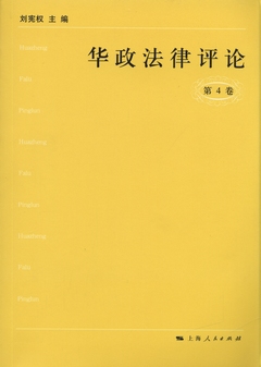 華政法律評論（第四卷）