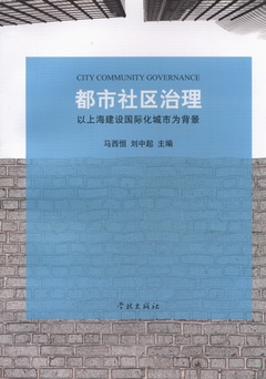 都市社區治理︰以上海建設國際化城市為背景