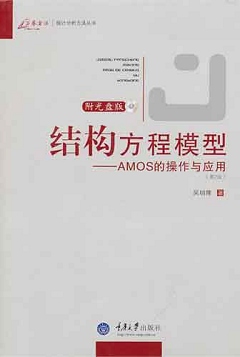 結構方程模型︰AMOS的操作與應用（附贈CD-ROM光盤）