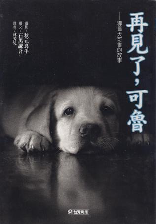 再見了，可魯：導盲犬可魯的故事
