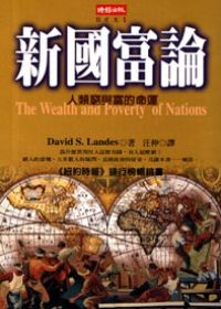 新國富論：人類窮與富的命運