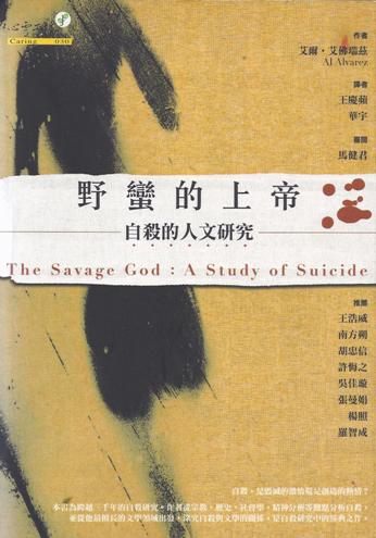 野蠻的上帝：自殺的人文研究