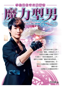 魔力型男：李佳峰的奇幻魔術書(隨書附贈生活魔術教學DVD)