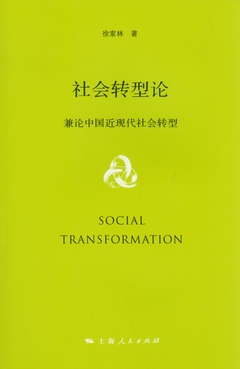 社會轉型論︰兼論中國近現代社會轉型