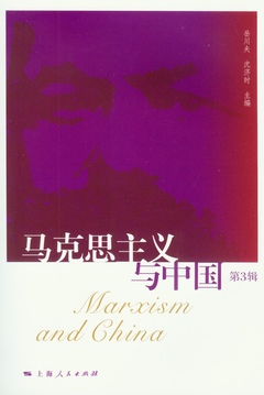 馬克思主義與中國（第三輯）