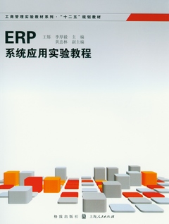 ERP系統應用實驗教程