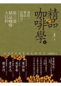 精品咖啡學(上)淺焙、單品、莊園豆，第三波精品咖啡大百科