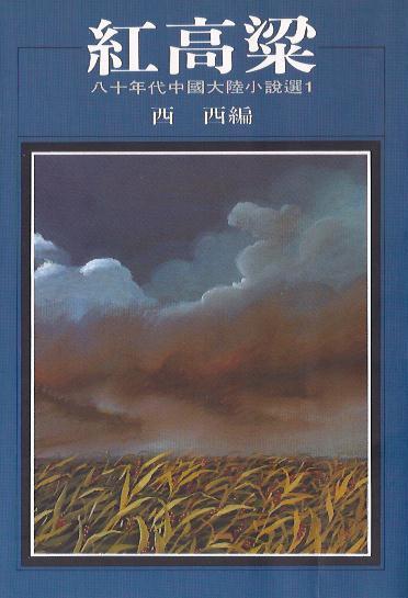 紅高粱：八十年代中國大陸小說選 (1)