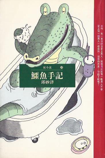 鱷魚手記 (1994年版)