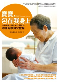 寶寶，包在我身上：67年經驗，接生4000嬰兒的助產阿嬤育兒聖經