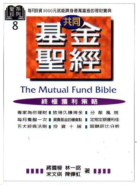 共同基金聖經