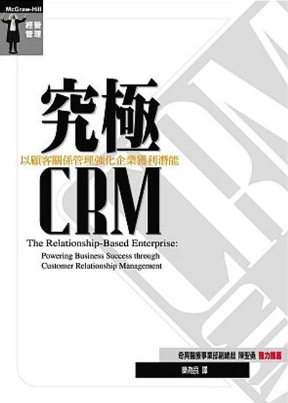 究極CRM：以顧客關係管理強化企業獲利潛能
