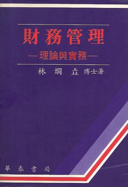 財務管理：理論與實務 (平裝) (1990年版)