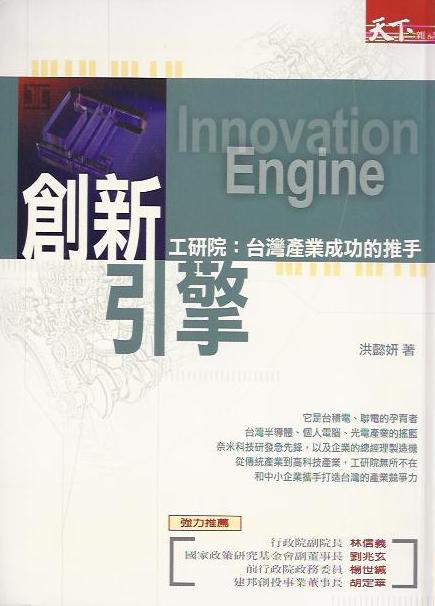 創新引擎：工研院，臺灣產業成功的推手 (軟精裝)