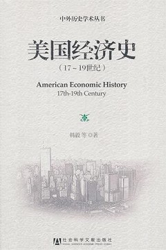 美國經濟史（17-19世紀）