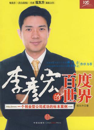 李彥宏的百度世界：一個創業型公司成功的標本案例