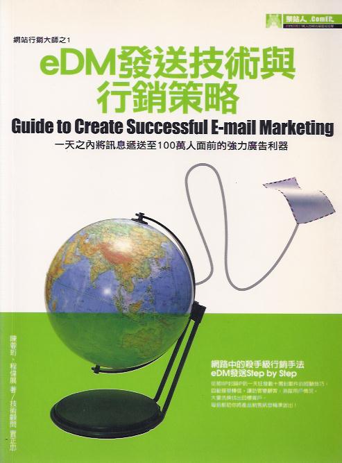 eDM發送技術與行銷策略