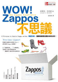 WOW! Zappos不思議！傳遞快樂。讓顧客願意回購的神奇法則