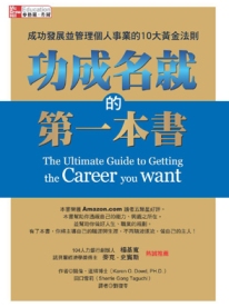 功成名就的第一本書：成功發展並管理個人事業的十大黃金法則