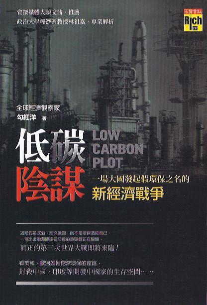 低碳陰謀：一場大國發起假環保之名的新經濟戰爭
