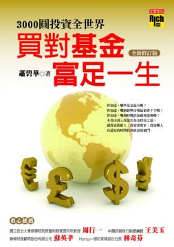 3000圓投資全世界：買對基金，富足一生 (全新修訂版)