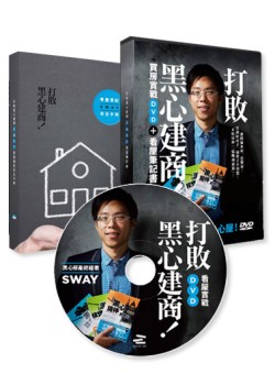 打敗黑心建商！Sway買房實戰DVD+看屋筆記書