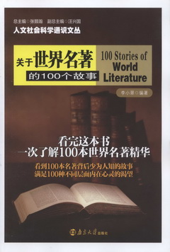人文社會科學通識文叢︰關于世界名著的100個故事