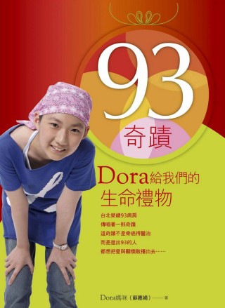 93奇蹟：Dora給我們的生命禮物