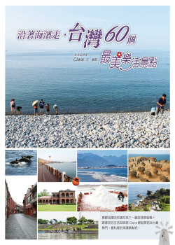 沿著海濱走，台灣60個最美樂活景點