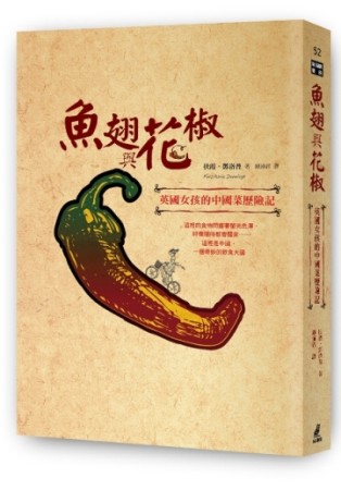魚翅與花椒：英國女孩的中國菜歷險記