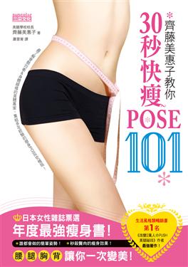 齊藤美惠子教你30秒快瘦POSE101：腰、腿、胸、背一次變美！