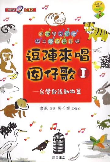 逗陣來唱囡仔歌 (1)：台灣歌謠動物篇 (附CD)