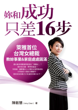 妳和成功只差16步：萊雅首位台灣女總裁教妳事業 & 家庭處處圓滿