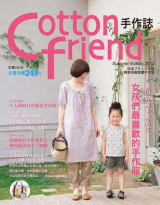 Cotton friend手作誌17：夏日好感＊輕布作，女孩們最喜歡的手作服