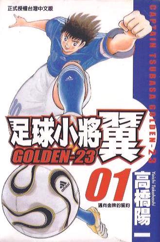 足球小將翼 GOLDEN-23 (01)