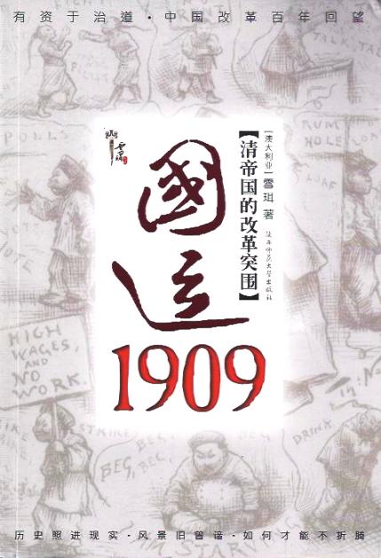 國運1909︰清帝國的改革突圍