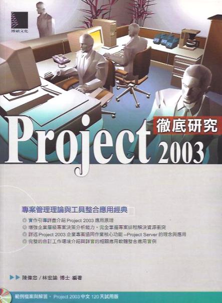 PROJECT 2003 徹底研究：專案管理理論與實作經典 (附光碟)