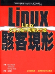 Linux駭客現形：Linux安全之秘辛與解決方案