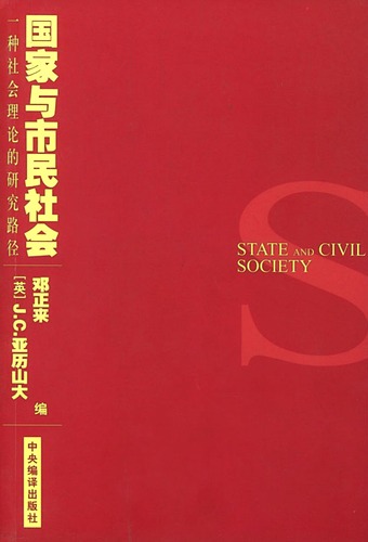 國家與市民社會：一種社會理論的研究路徑