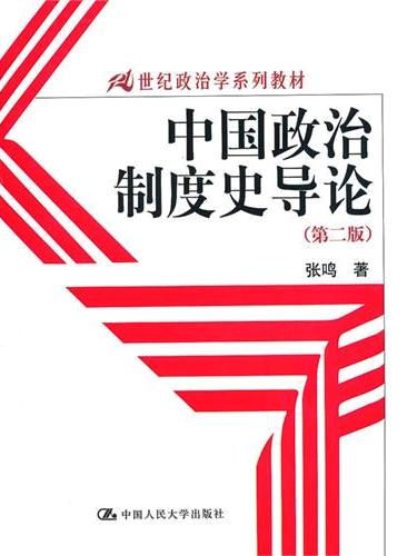中國政治制度史導論 (第二版)